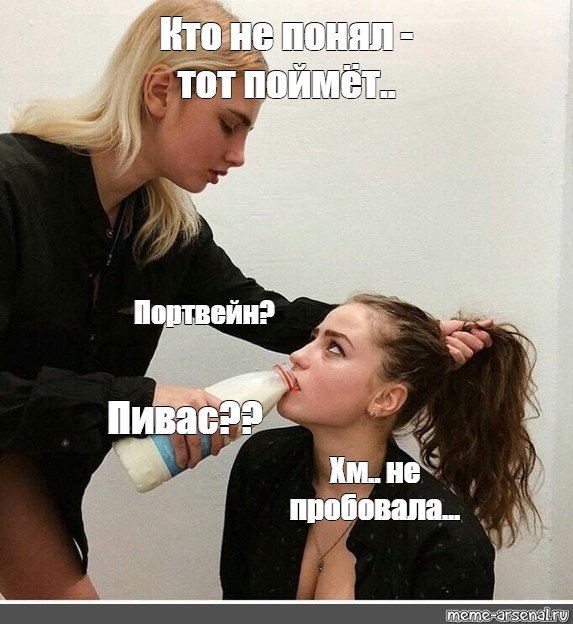 Девушка с молоком Мем