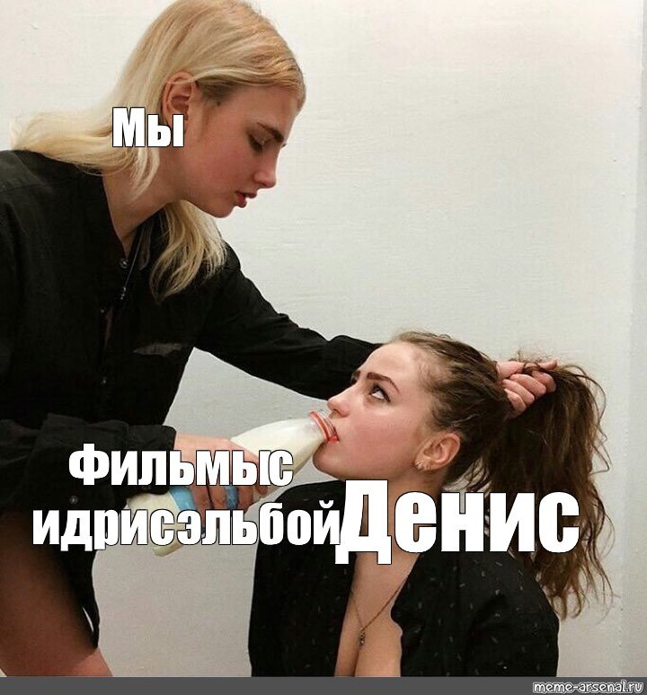 Две девушки молоко