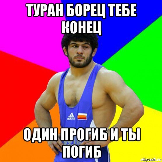Мемы про борцов