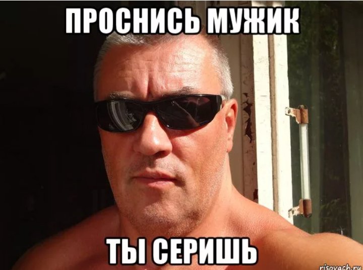 Мужик Проснись ты серишь