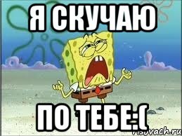 Мем я скучаю по тебе