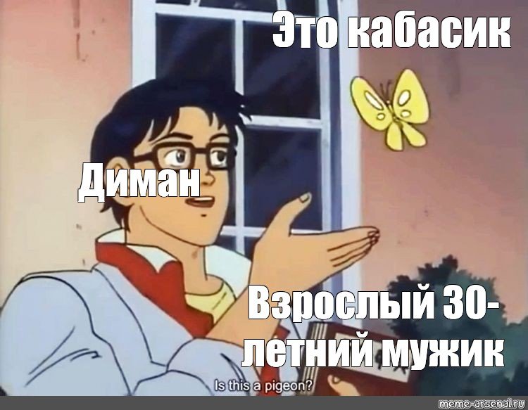 Парень с бабочкой Мем