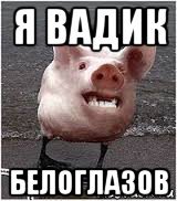 Вадик картинка