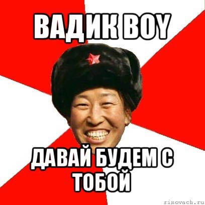 Смешной Вадик