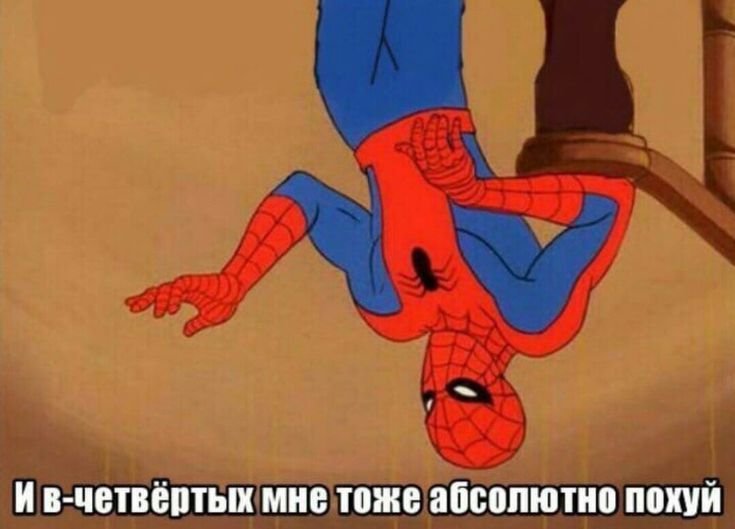 Человек паук Мем
