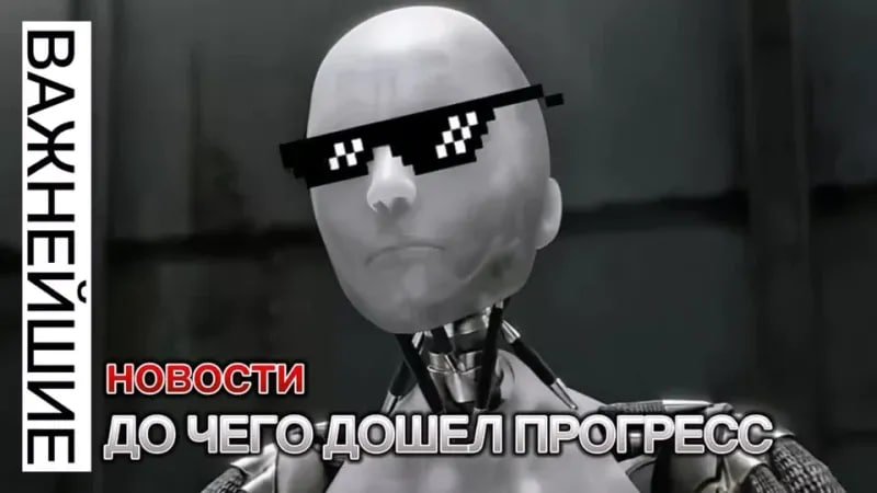 Я робот Мем