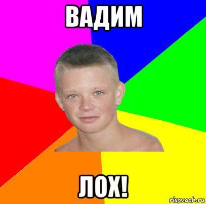 Вадим лох картинка