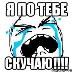 Мемы я скучаю