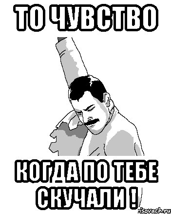 Мемы я скучаю