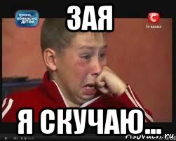 Я скучаю Мем