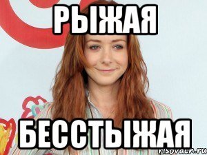 Рыжая бесстыжая Мем