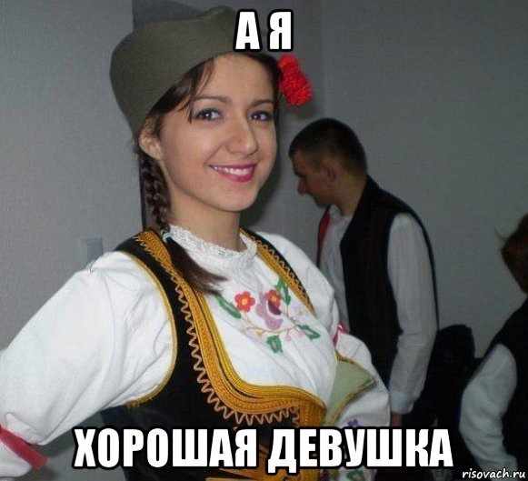 Девушка интересно