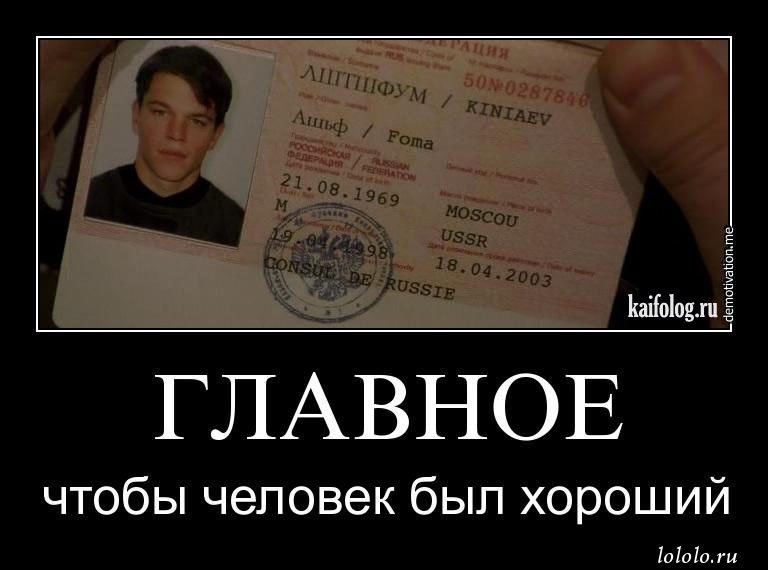 Главное что человек хороший