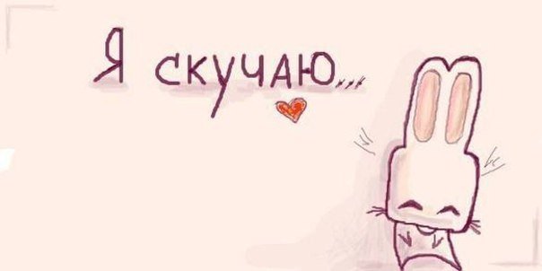 Соскучился рисунок