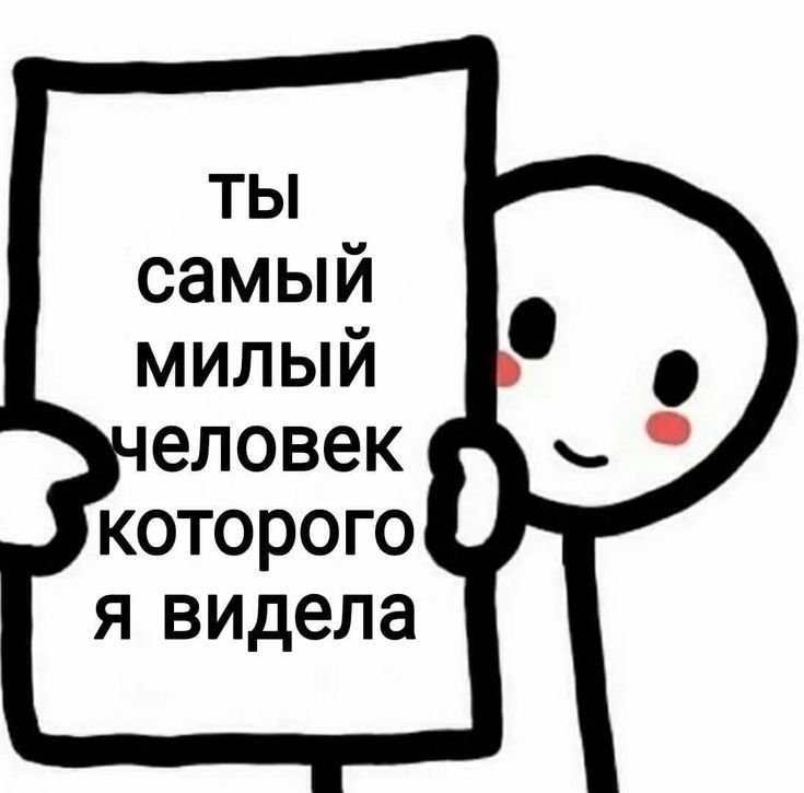 Я тебе нравлюсь Мем