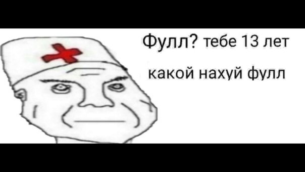 Мем какой фулл тебе