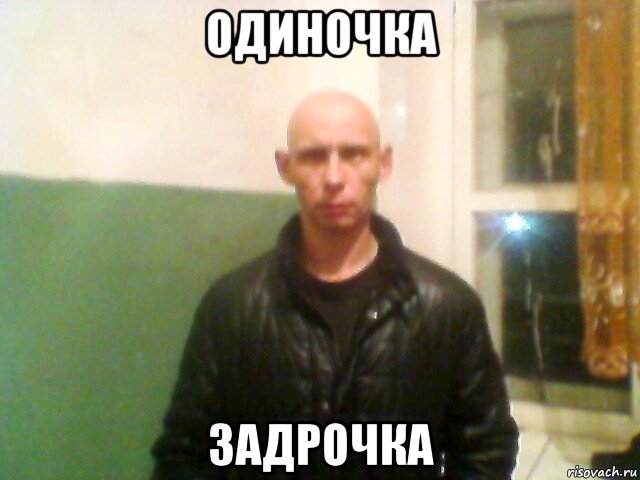 Одиночка Мем
