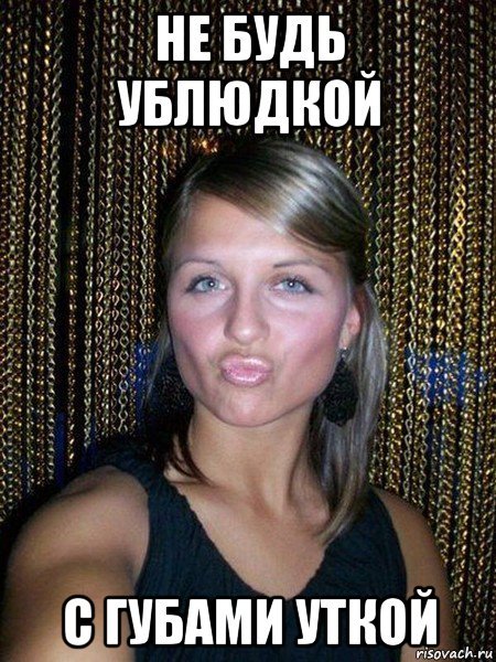 Утиные губы Мем