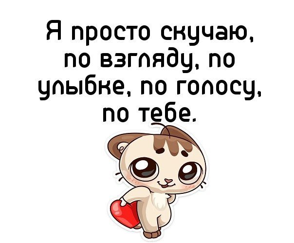 Когда скучаешь по любимому