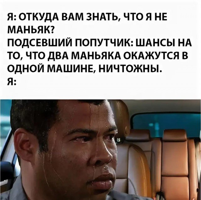 Два маньяка в одной машине