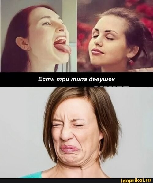 Есть три типа девушек