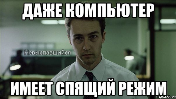 Мемы для Неспящих