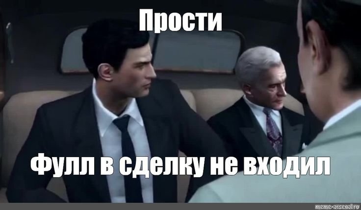В сделку не входил Мем