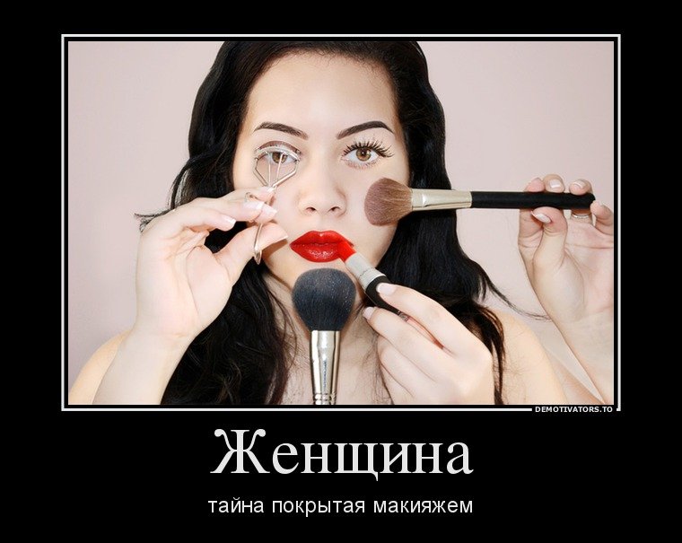 Смешная косметика