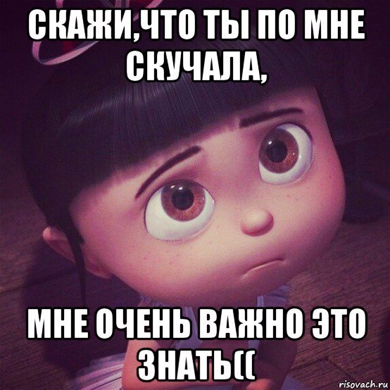 Скажи что ты по мне скучаешь