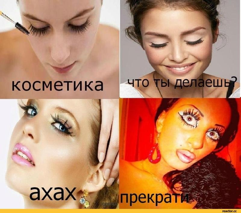 Шутки про макияж