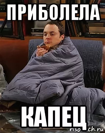 Мемы про простуду