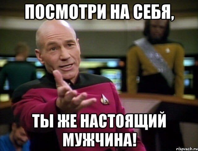 Настоящий мужчина Мем