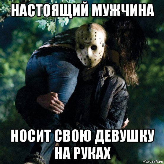 Мемы про настоящего мужчину