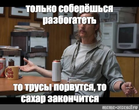 Настоящий детектив мемы с Макконахи