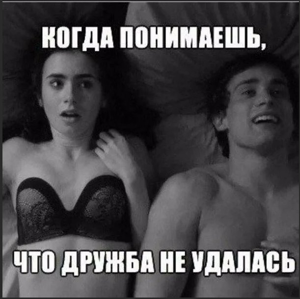 Дружба между мужчиной и женщиной Мем