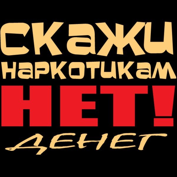 Скажи наркотикам нет Мем