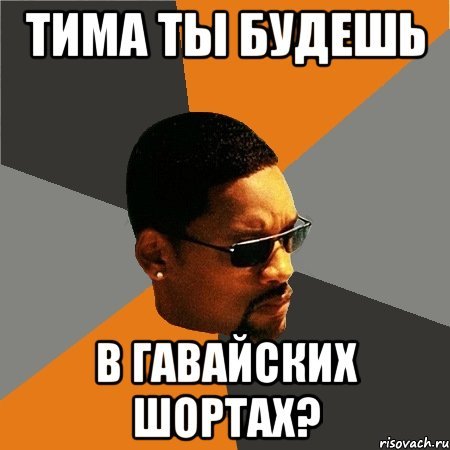 Мемы про Тимофея