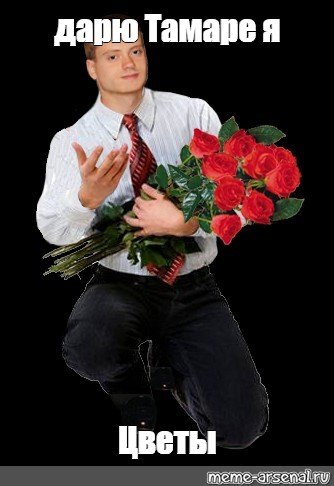 Мужчина с букетом цветов Мем