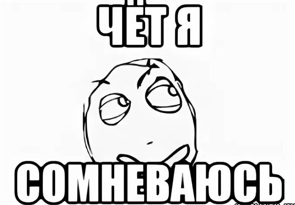 Сомнения надпись