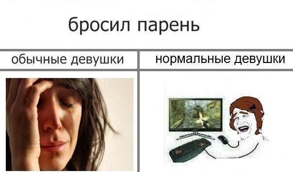 Бросил парень Мем