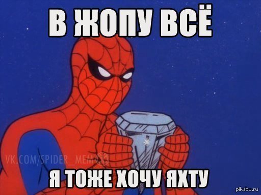 Человек паук Мем