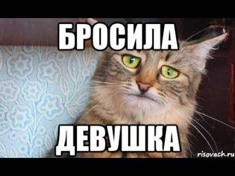 Мем бросили