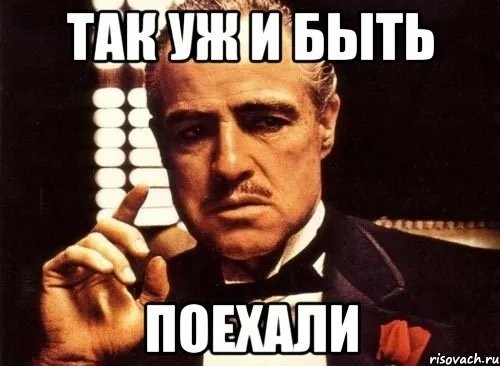Поехали Мем