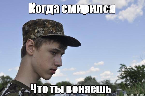 Ты воняешь