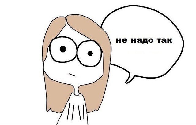 Не надо так