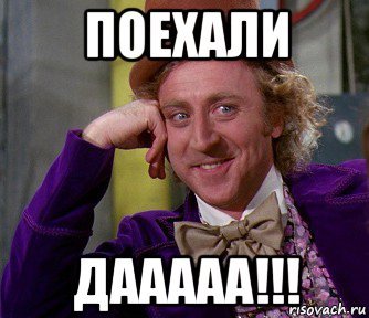 Ну поехали Мем