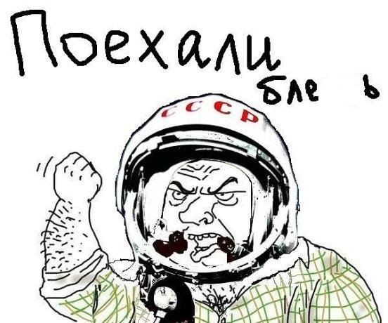 Ну поехали Гагарин