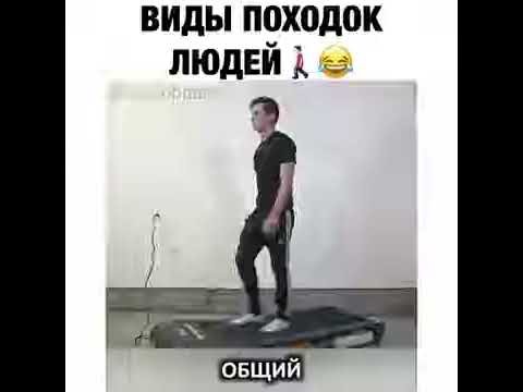 Смешная походка Мем