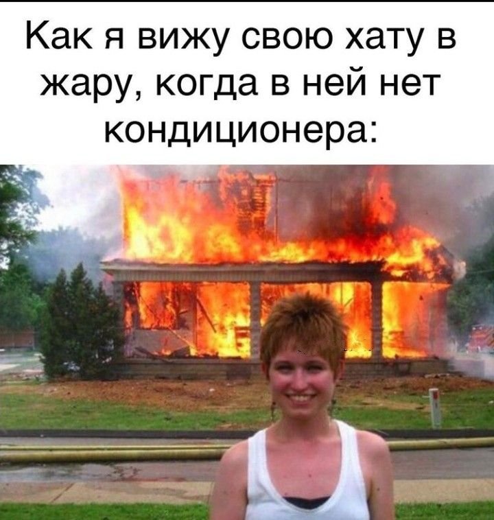 Девочка улыбается на фоне горящего дома