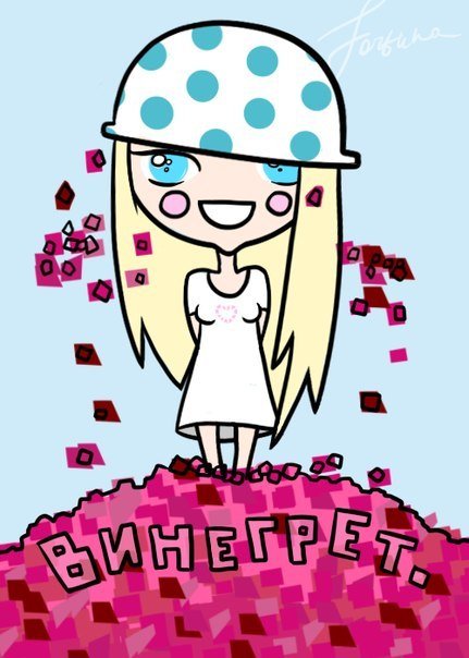 Винегрет рисунок